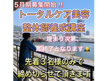 【限定3名様のみ!!】トータルケア美容整体師養成講座